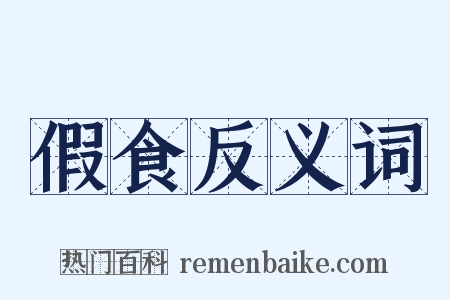 假食反义词是什么意思的图片